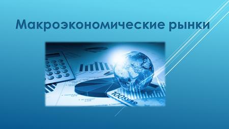 Рынок товаров и услуг Рынок экономических Ресурсов Финансовый рынок Валютный рынок.