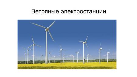 Ветряные электростанции. Ветряная электростанция несколько ветроэнергетических установок, объединённых в единую сеть и производящих электричество за счет.