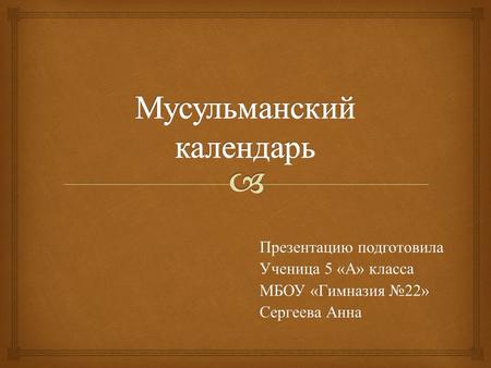 Презентацию подготовила Ученица 5 « А » класса МБОУ « Гимназия 22» Сергеева Анна.