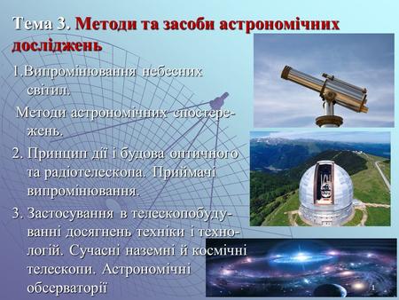Тема 3. Методи та засоби астрономічних досліджень 1 1.Випромінювання небесних світил. Методи астрономічних спостере- жень. Методи астрономічних спостере-