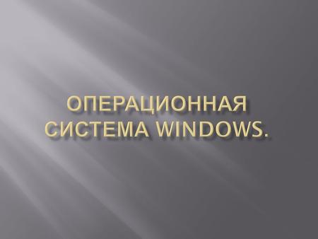Windows- семейства коммерческих операционных систем корпорации Microsoft, ориентированных на применение графического интерфейса при управлении. Изначально.