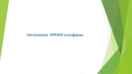 Оптическая DWDM платформа. Назначение и основные достоинства технологии WDM.