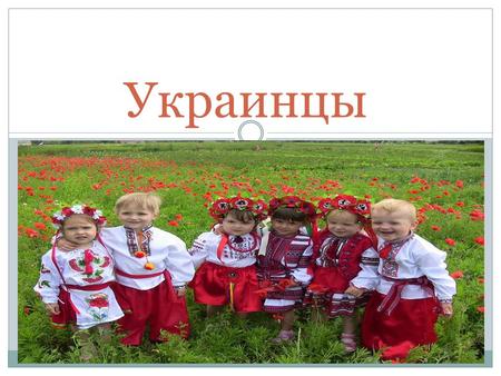 Украинцы

