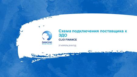 1 Схема подключения поставщика к ЭДО CLIO FINANCE 27 АПРЕЛЬ,2018 ГОД.