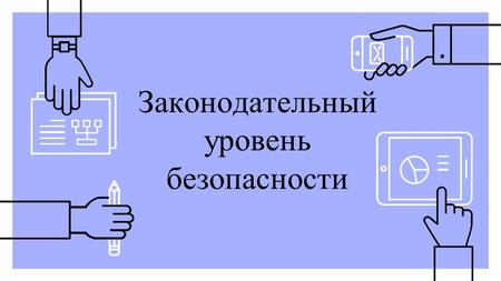 Законодательный уровень безопасности. 2 Законы связанные с кибербезопасностью Закон України від 7 вересня 2005 року Про ратифікацію Конвенції про кіберзлочинність.