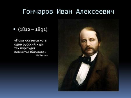 Гончаров Иван Алексеевич (1812 – 1891) 