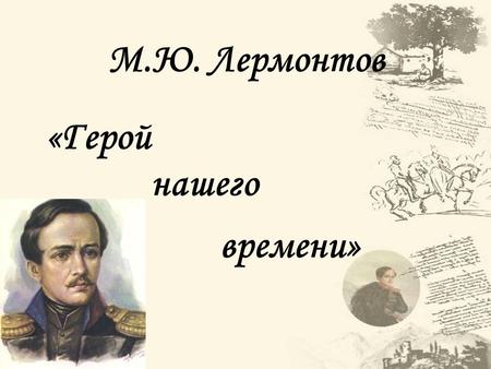 М.Ю. Лермонтов «Герой нашего времени».