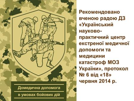 Рекомендовано вченою радою ДЗ «Український науково- практичний центр екстреної медичної допомоги та медицини катастроф МОЗ України», протокол 6 від «18»