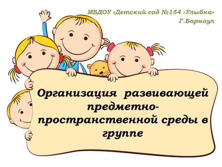 Организация развивающей предметно- пространственной среды в группе МБДОУ «Детский сад 154 «Улыбка» Г.Барнаул.
