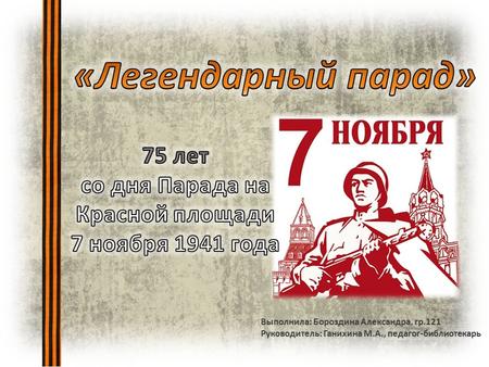 Парад на Красной площади 7 ноября 1941 года военный парад в честь 24-й годовщины Октябрьской революции, проведенный во время Московской битвы, когда линия.