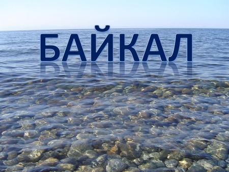 Байкал -одно из древнейших озер планеты, его возраст ученые определяют в млн. лет.