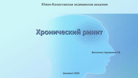 Южно-Казахстанская медицинская академия Выполнил: Курманали Г.Б. Шымкент-2018.