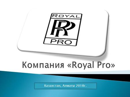 Казахстан, Алматы 2018 г.. Royal Pro-является производственной компании основанной в 2015 году. Направления деятельности производства более экономичного.