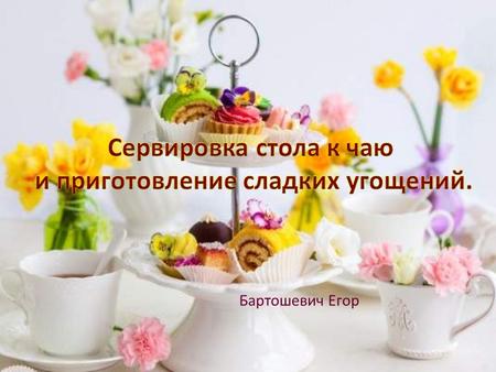 Бартошевич Егор Сервировать стол – это значит подготовить стол для приема пищи. Основная цель сервировки стола – создать порядок.