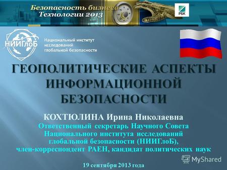 19 сентября 2013 года КОХТЮЛИНА Ирина Николаевна Ответственный секретарь Научного Совета Национального института исследований глобальной безопасности.
