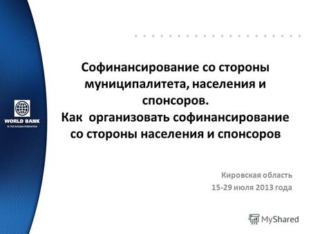 Софинансирование со стороны муниципалитета, населения и спонсоров. Как организовать софинансирование со стороны населения и спонсоров Кировская область.