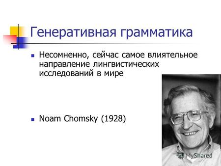 Генеративная грамматика Несомненно, сейчас самое влиятельное направление лингвистических исследований в мире Noam Chomsky (1928)