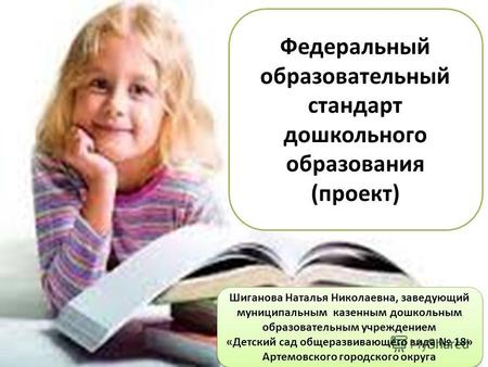 Федеральный образовательный стандарт дошкольного образования (проект) Шиганова Наталья Николаевна, заведующий муниципальным казенным дошкольным образовательным.