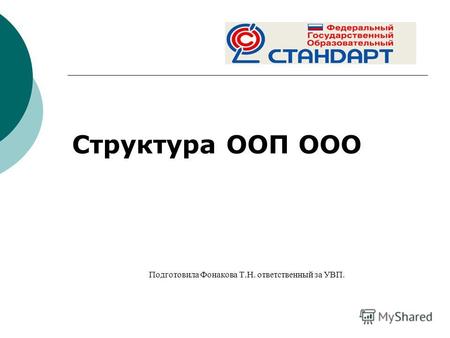 Структура ООП ООО Подготовила Фонакова Т.Н. ответственный за УВП.