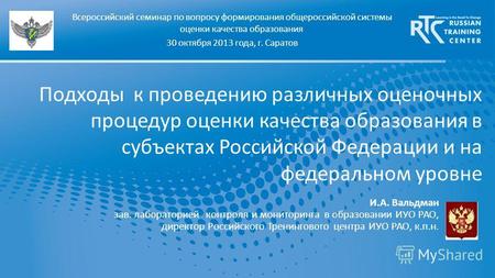 Подходы к проведению различных оценочных процедур оценки качества образования в субъектах Российской Федерации и на федеральном уровне Всероссийский семинар.