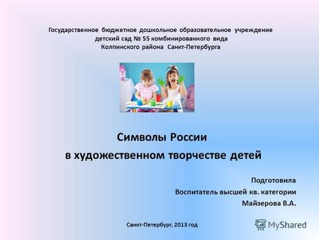 Государственное бюджетное дошкольное образовательное учреждение детский сад 55 комбинированного вида Колпинского района Санкт-Петербурга Символы России.