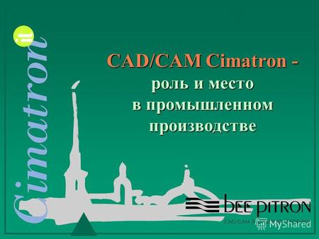 CAD/CAM Cimatron - роль и место в промышленном производстве.
