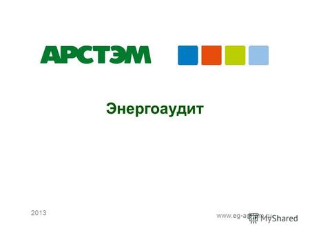 Рекомендации по выбору технических решений для АИИС ОРЭ э 2013 www.eg-arstem.ru Энергоаудит.