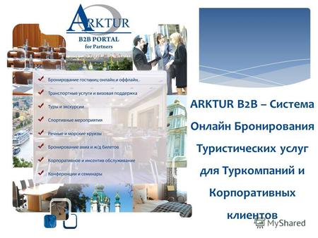 ARKTUR B2B – Система Онлайн Бронирования Туристических услуг для Туркомпаний и Корпоративных клиентов.