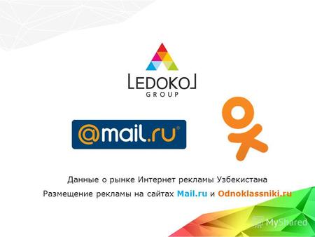 Данные о рынке Интернет рекламы Узбекистана Размещение рекламы на сайтах Mail.ru и Odnoklassniki.ru.
