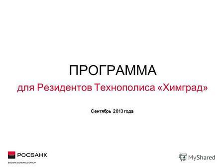 ПРОГРАММА для Резидентов Технополиса «Химград» Сентябрь 2013 года.