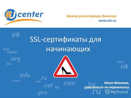 SSL-сертификаты для начинающих Юлия Маковая, специалист по маркетингу.