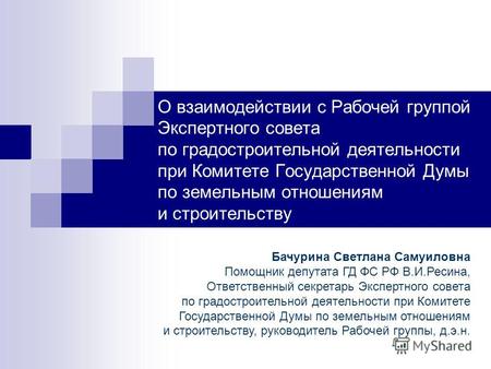 О взаимодействии с Рабочей группой Экспертного совета по градостроительной деятельности при Комитете Государственной Думы по земельным отношениям и строительству.