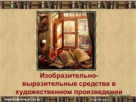 Изобразительно- выразительные средства в художественном произведении merelenko-su.uCoz.ru.