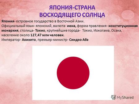 Япония- островное государство в Восточной Азии. Официальный язык- японский, валюта- иена, форма правления- конституционная монархия, столица- Токио, крупнейшие.