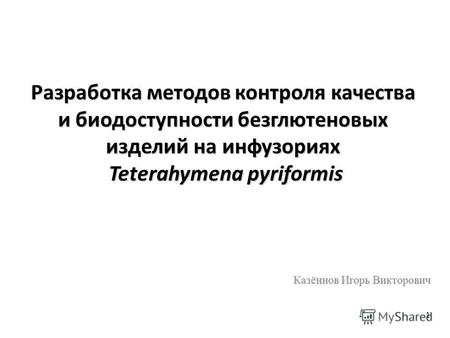 1 Разработка методов контроля качества и биодоступности безглютеновых изделий на инфузориях Teterahymena pyriformis Казённов Игорь Викторович.