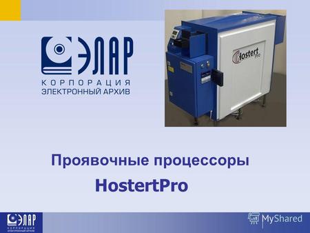 Проявочные процессоры HostertPro. Типовая лаборатория микрофильмирования Химико-фотографическая обработка HostertPro.