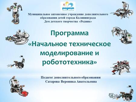 Муниципальное автономное учреждение дополнительного образования детей города Калининграда Дом детского творчества «Родник» Программа «Начальное техническое.