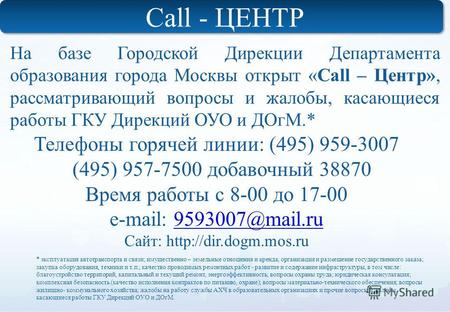 На базе Городской Дирекции Департамента образования города Москвы открыт «Call – Центр», рассматривающий вопросы и жалобы, касающиеся работы ГКУ Дирекций.