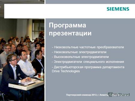 Партнерский семинар 2013, г. Алматы, Алтын-Карганлы Программа презентации - Низковольтные частотные преобразователи - Низковольтные электродвигатели -