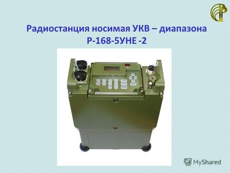 Радиостанция носимая УКВ – диапазона Р-168-5УНЕ -2.