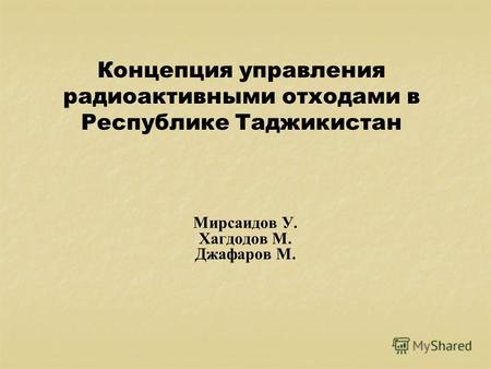 Концепция управления радиоактивными отходами в Республике Таджикистан Мирсаидов У. Хагдодов М. Джафаров М.