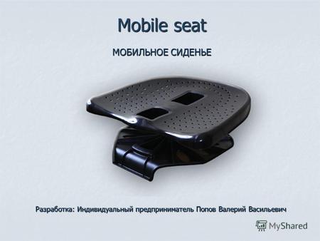 Мобильное сиденье