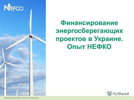 Финансирование энергосберегающих проектов в Украине. Опыт НЕФКО.