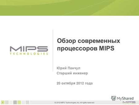 1 © 2012 MIPS Technologies, Inc. All rights reserved. Обзор современных процессоров MIPS Юрий Панчул Старший инженер 20 октября 2012 года.