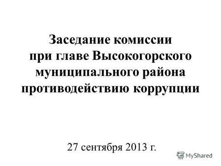 Заседание комиссии при главе Высокогорского муниципального района противодействию коррупции 27 сентября 2013 г.