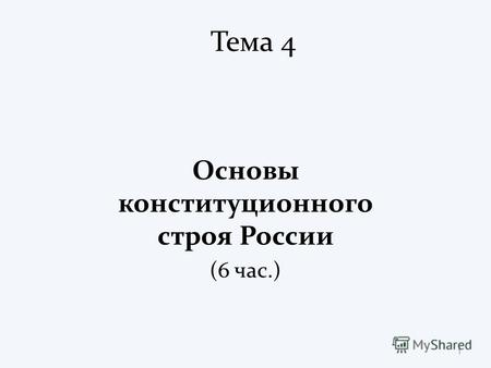 Тема 4 Основы конституционного строя России (6 час.) 1.