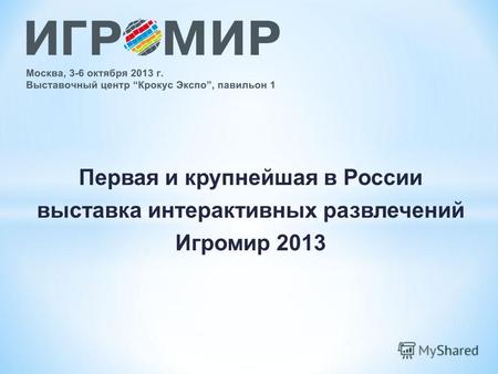 Первая и крупнейшая в России выставка интерактивных развлечений Игромир 2013.