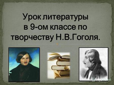 Какой образ Гоголя возник в вашем представлении, несмотря на явные попытки Набокова принизить его?