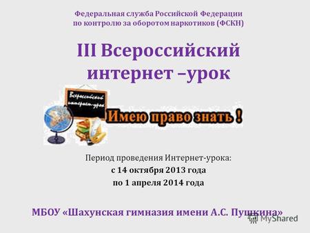 III Всероссийский интернет –урок Период проведения Интернет-урока: с 14 октября 2013 года по 1 апреля 2014 года Федеральная служба Российской Федерации.