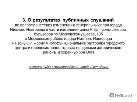 3. О результатах публичных слушаний по вопросу внесения изменений в генеральный план города Нижнего Новгорода в части изменения зоны Р-3 с – зоны скверов,